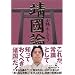 新ゴーマニズム宣言SPECIAL靖國論