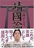 新ゴーマニズム宣言SPECIAL靖國論