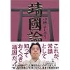 新ゴーマニズム宣言SPECIAL靖國論