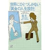 世界にひとつしかない「黄金の人生設計」