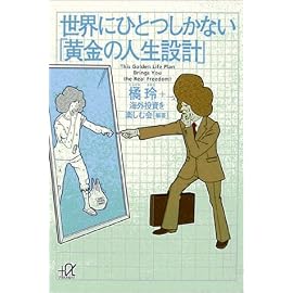 世界にひとつしかない「黄金の人生設計」