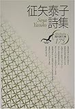 書評 征矢泰子詩集 by calmelavie