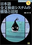 日本語全文検索システムの構築と活用