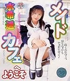 メイドカフェへようこそ 水希遥 [DVD]