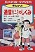 早わかり!通信ネットワークのしくみ (学習漫画 早わかり!社会のしくみ)