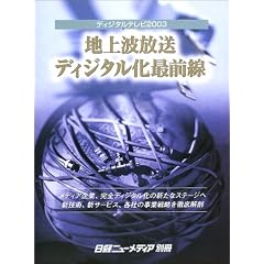 ディジタルテレビ2003―地上波放送ディジタル化最前線