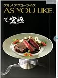 グルメアズユーライク AS YOU LIKE 味・空極［あじ・くうきょく］コース