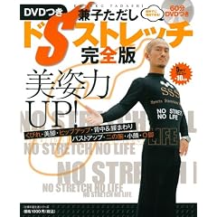 美姿力UP! DVDつき 兼子ただし ドSストレッチ完全版―飽きずに毎日できる! (主婦の友生活シリーズ)