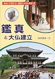 鑑真と大仏建立 (あるいて知ろう!歴史にんげん物語)