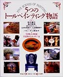 5�̃g�[���y�C���e�B���O����