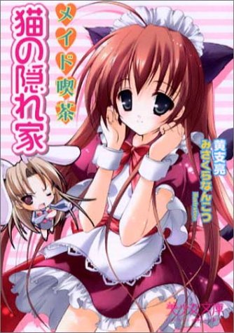 Cover image : メイド喫茶 猫の隠れ家 (美少女文庫)