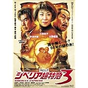 シベリア超特急3 [DVD]