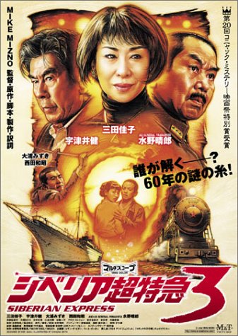 シベリア超特急3 三田佳子 宇津井健 内藤武敏 真柄佳奈子 江成大輝 水野晴郎