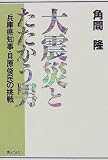 大震災とたたかう男―兵庫県知事・貝原俊民の挑戦/
