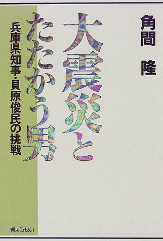 大震災とたたかう男―兵庫県知事・貝原俊民の挑戦