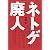 ネトゲ廃人