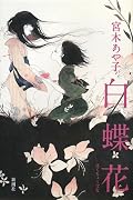 白蝶花(はくちょうばな)