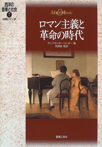 Cover image : 西洋の音楽と社会(7) 初期ロマン派 ロマン主義と革命の時代
