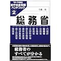 総務省―官庁完全情報ハンドブック〈2〉 (官庁完全情報ハンドブック 2)