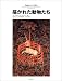 描かれた動物たち (名画のなかの世界)