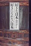好きな日本 好きになれない日本 好きな日本 好きになれない日本