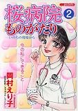 桜病院ものがたり 2 (2) (あおばコミックス)
