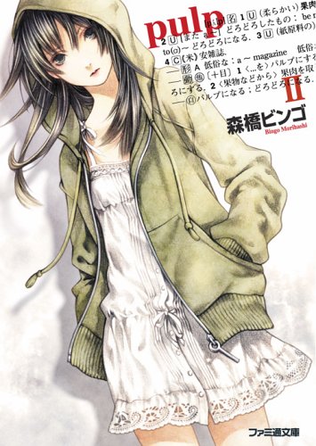 Cover image : pulpII (ファミ通文庫)