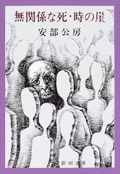 無関係な死・時の崖 (新潮文庫)