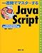 一週間でマスターするJavaScript (1 week master series)