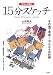 カラーで描く15分スケッチ―その場で完成!かんたん水彩画