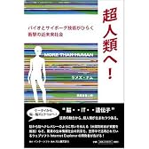 超人類へ!  バイオとサイボーグ技術がひらく衝撃の近未来社会