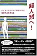 ���l�ނ�!  �o�C�I�ƃT�C�{�[�O�Z�p���Ђ炭�Ռ��̋ߖ����Љ�