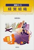 基礎コース 経営組織 (基礎コース)