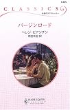 バージンロード (ハーレクイン・クラシックス)