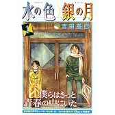 水の色　銀の月（1） (モーニングKC)