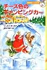 チーズ色のキャンピングカー (編集長ジェロニモ (4))
