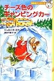 チーズ色のキャンピングカー (編集長ジェロニモ (4))-