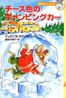 チーズ色のキャンピングカー (編集長ジェロニモ (4))
