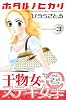 ホタル ノ ヒカリ(3) (講談社コミックスKiss (562巻))