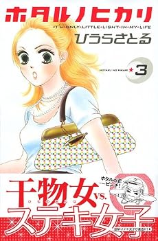 ホタル　ノ　ヒカリ（3） (講談社コミックスKiss (562巻))