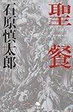 書評 聖餐 by はなとゆめ＋猫の本棚