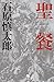 書籍: 聖餐 (幻冬舎文庫)