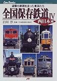 全国保存鉄道〈4〉西日本編 JTBキャンブックス