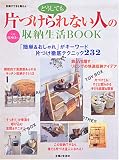どうしても片づけられない人の収納生活BOOK―「簡単&おしゃれ」がキーワード片づけ徹底テクニック232 (別冊すてきな奥さん) どうしても片づけられない人の収納生活BOOK―「簡単&おしゃれ」がキーワード片づけ徹底テクニック232 (別冊すてきな奥さん)
