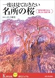 一度は見ておきたい名所の桜 (夢KAWADEビジュアル)