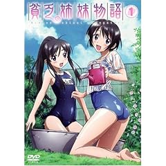 貧乏姉妹物語 1 通常盤