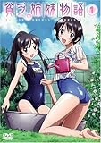 貧乏姉妹物語 1 通常盤 [DVD]