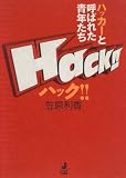 ハック!!―ハッカーと呼ばれた青年たち