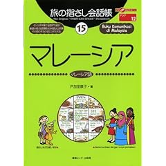 【クリックで詳細表示】旅の指さし会話帳〈15〉マレーシア (ここ以外のどこかへ！) [単行本]