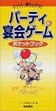 どっ!と盛り上がる!パーティ&宴会ゲームポケットブック―即効!使えるゲーム!Best68